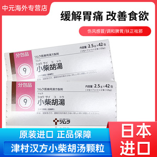 日本津村汉方小柴胡汤颗粒退热感冒伤风口苦咽干化痰止咳冲剂42包