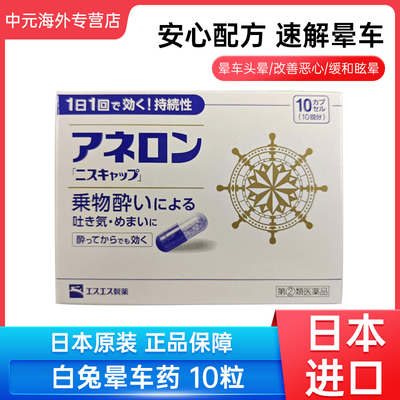 日本白兔制药晕船药晕车晕船晕机药成人头疼眩晕呕吐10粒晕车药