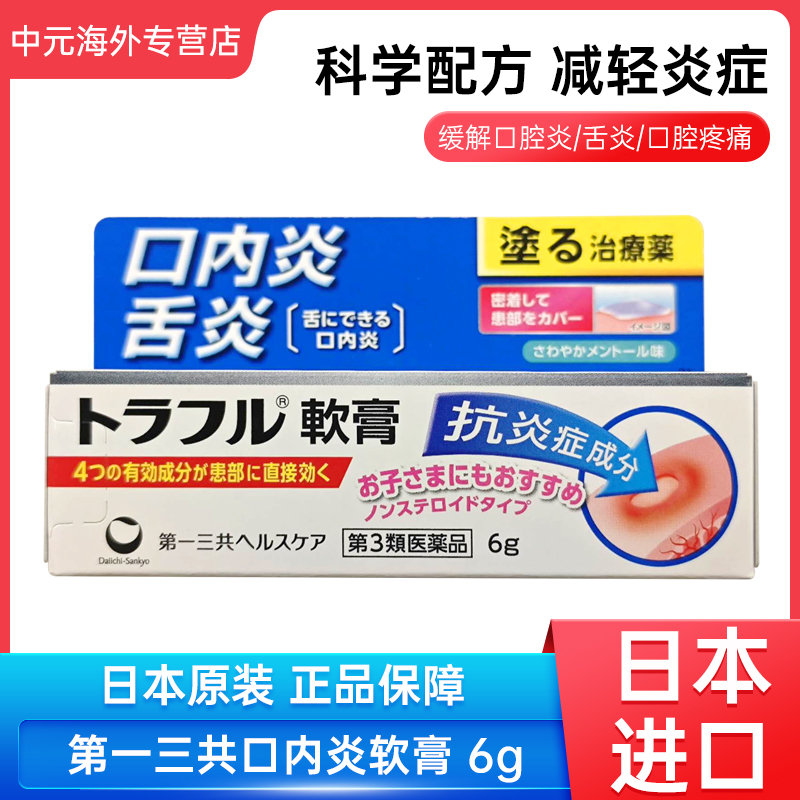 日本进口第一三共口腔溃疡软膏6g口内炎舌炎红肿疼痛止痛消炎镇痛