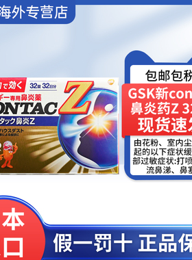 日本直邮contac新鼻炎药Z花粉粉尘过敏性鼻炎鼻塞打喷嚏32粒进口