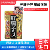 日本FINE姜黄素护肝片胶囊90粒肝脏提取物解酒药醒酒熬夜应酬宿醉