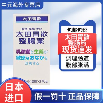 370粒 日本太田胃散整肠药润肠通便乳酸菌缓解胃痛胃疼肠胃药进口