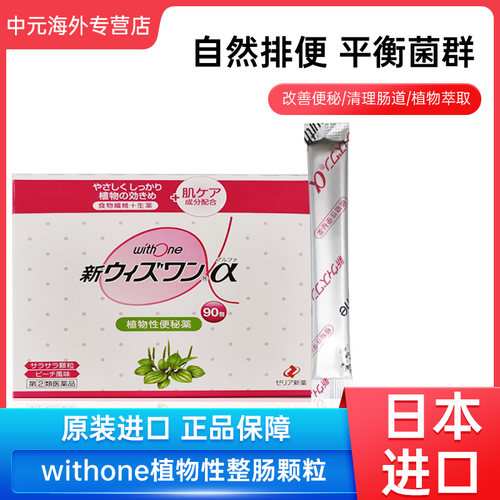 日本ZERIA新药withone植物性便秘药清肠颗粒宿便乳酸菌桃子味90包