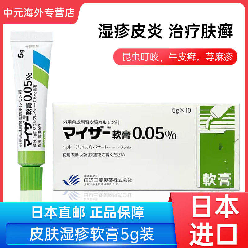 日本直邮田边三菱皮炎软膏成人荨麻疹蚊虫叮咬湿疹肤癣药膏5g*10