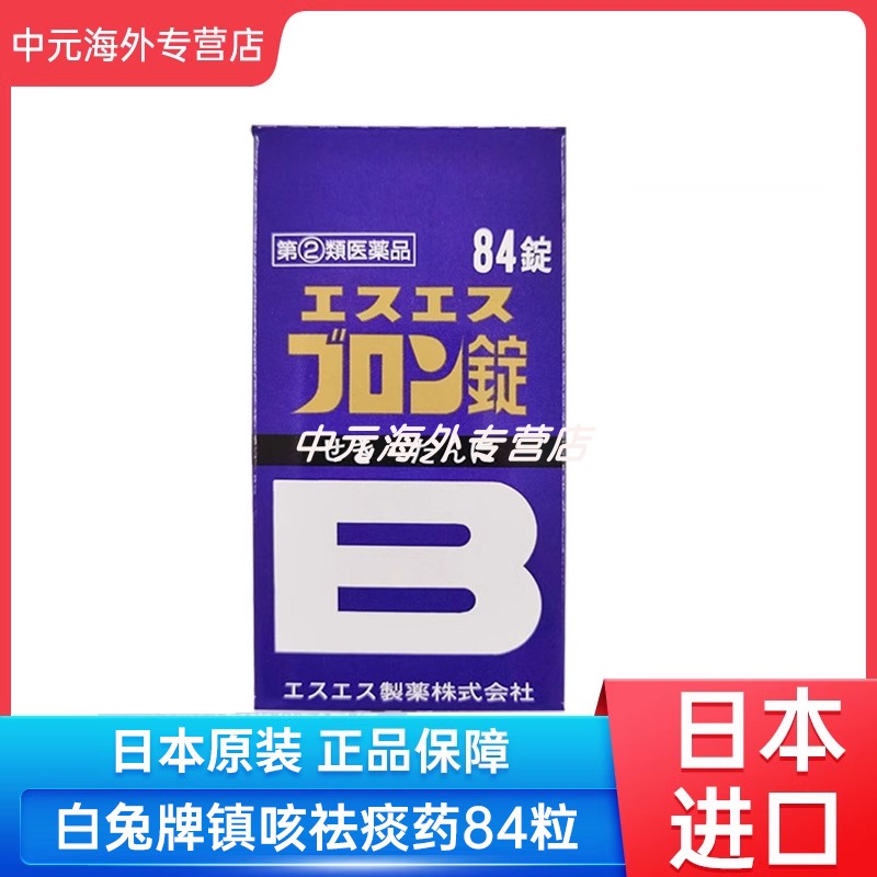 日本直邮SS制药白兔镇咳祛痰药84粒缓解感冒咳嗽干咳慢性支气管炎