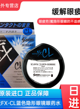 日本参天FX-CL蓝色隐形眼镜眼药水止痒消炎滴眼液12ml眼部干涩