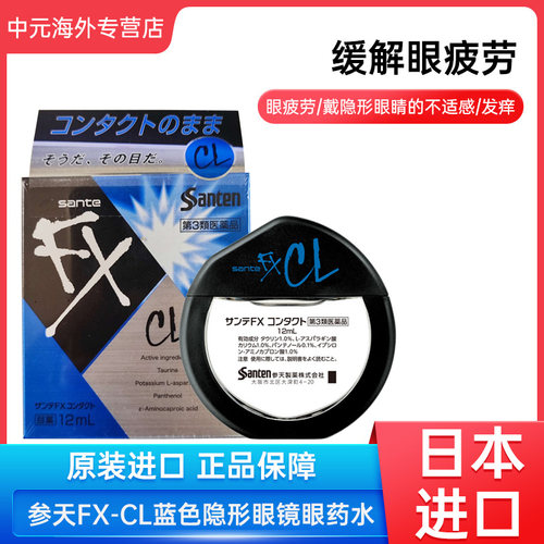 日本参天FX-CL蓝色隐形眼镜眼药水止痒消炎滴眼液12ml眼部干涩
