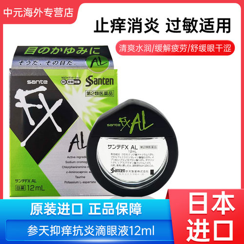 日本参天FX眼药水AL绿色止痒12ml眼部花粉粉尘过敏滴眼液进口