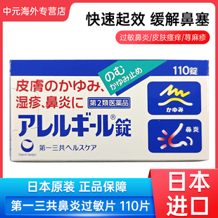 日本第一三共皮肤瘙痒湿疹荨麻疹皮炎皮疹鼻炎消炎药110粒进口