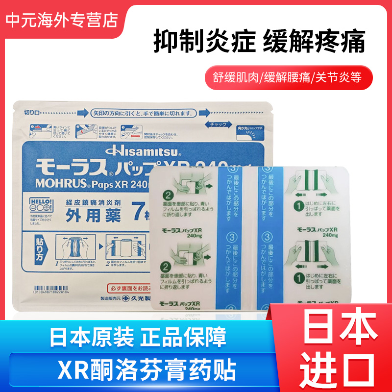 日本进口久光贴XR膏药贴240mg腰痛骨关节炎肩周炎肌腱炎镇痛膏贴
