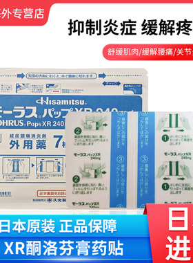 日本进口久光贴XR膏药贴240mg腰痛骨关节炎肩周炎肌腱炎镇痛膏贴