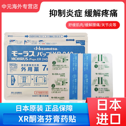 日本进口久光贴XR膏药贴240mg腰痛骨关节炎肩周炎肌腱炎镇痛膏贴