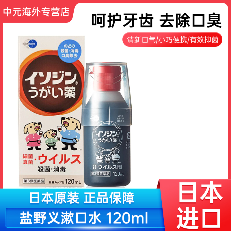 日本进口盐野义漱口水去口臭口气清新口腔杀菌消毒成人儿童可用