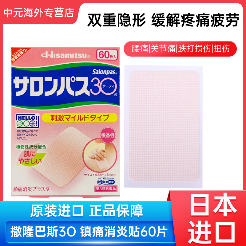 日本久光制药撒隆巴斯3O镇痛消炎贴膏颈椎关节止痛药膏贴60片微香