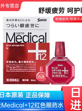 日本Santen参天Medical+12红色眼药水12ml缓解眼疲劳干涩滴眼液