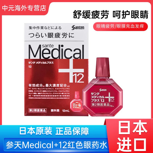 日本Santen参天Medical+12红色眼药水12ml缓解眼疲劳干涩滴眼液