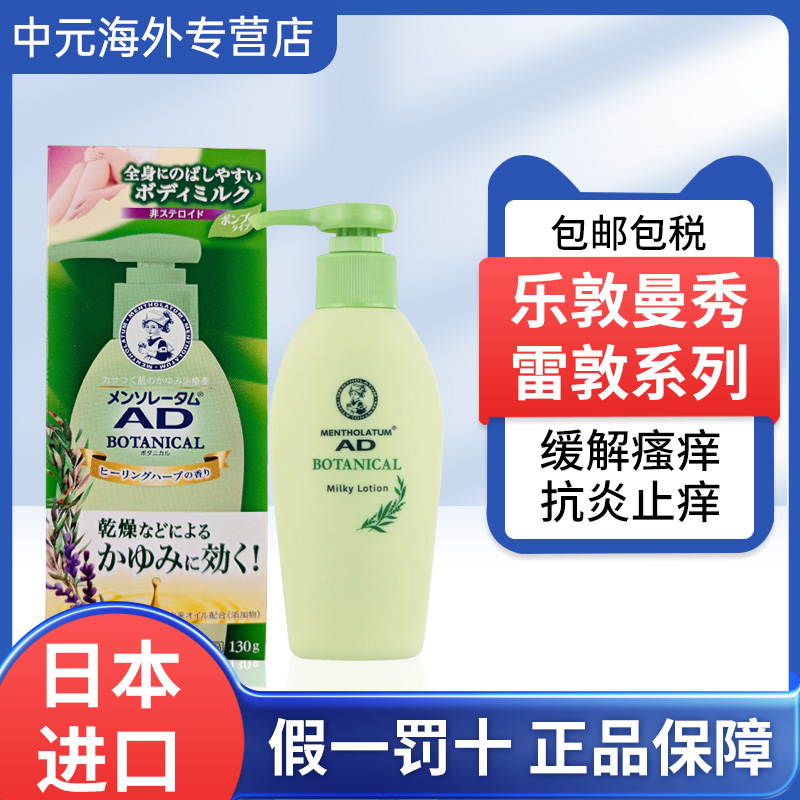 日本进口乐敦曼秀雷敦AD安肤康乳液130g皮肤干燥滋润身体乳滋润霜
