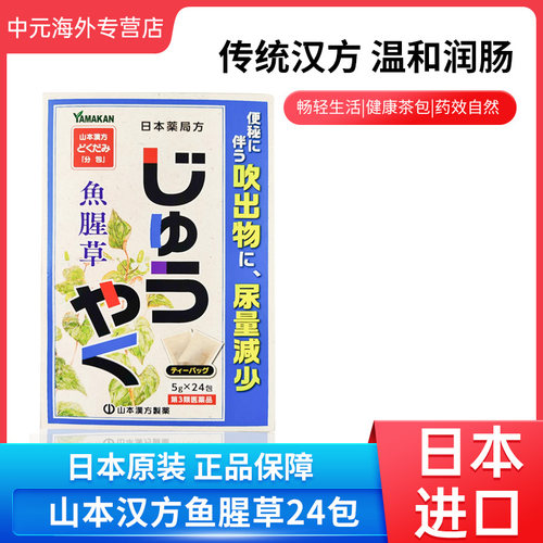 日本山本汉方制药鱼腥草24包煎煮型利尿促排便原装进口YAMAKAN