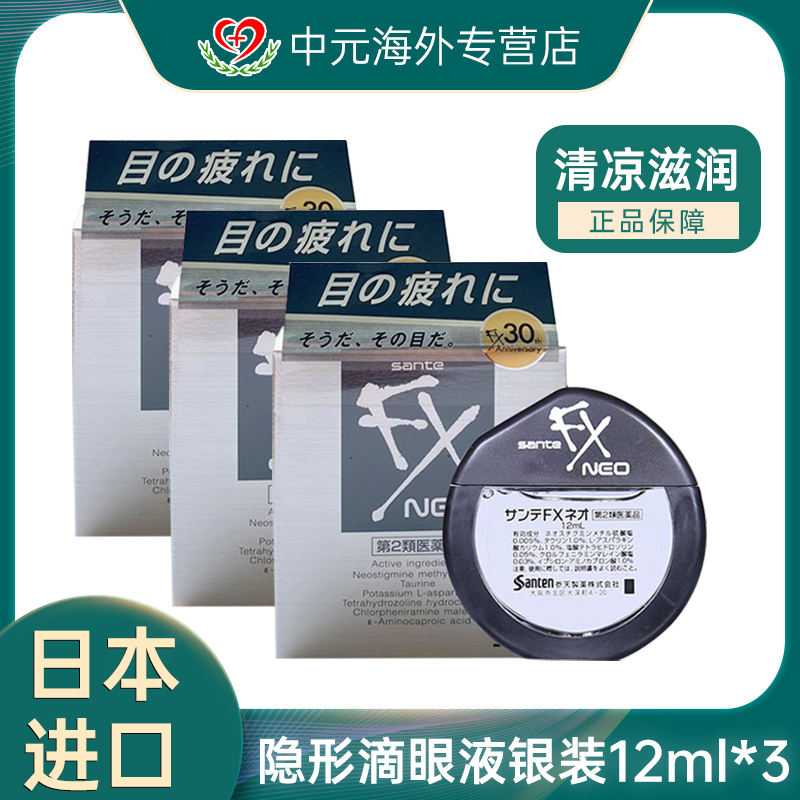 日本参天FX眼药水缓解眼疲劳干涩滴眼液银装12ml*3