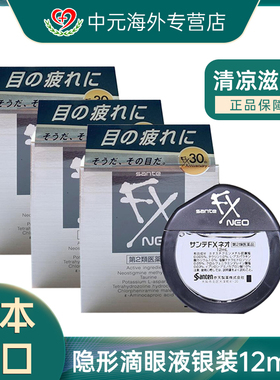 日本参天FX眼药水缓解眼疲劳干涩滴眼液银装12ml*3
