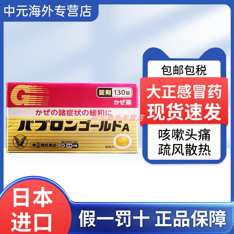 日本直邮大正感冒药丸缓解鼻塞流涕止咳药片成人发退烧130粒进口