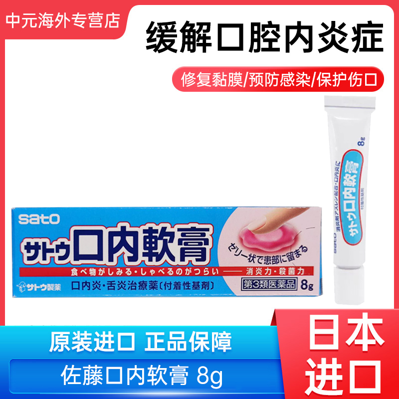 日本进口sato佐藤口内软膏口内炎口疮溃疡消炎专用药膏口腔清洁