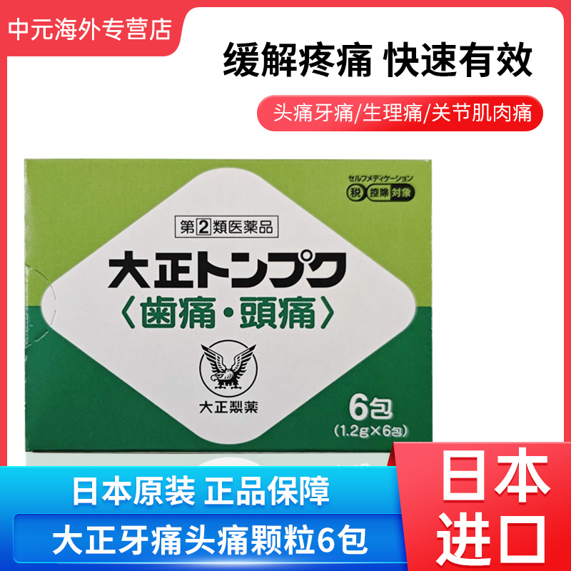 日本直邮大正制药止疼药头痛牙痛咽喉痛生理痛关节痛止痛颗粒6包