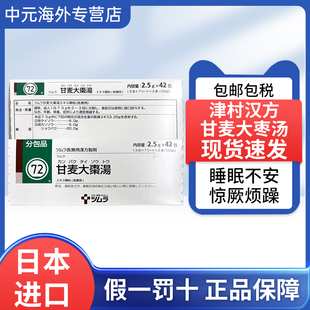 日本直邮津村汉方甘麦大枣汤提取颗粒42包养心安神助眠和肝惊厥