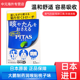 日本大鹏制药润喉贴含片维他命口香糖喉咙干痒祛痰桃子味12枚
