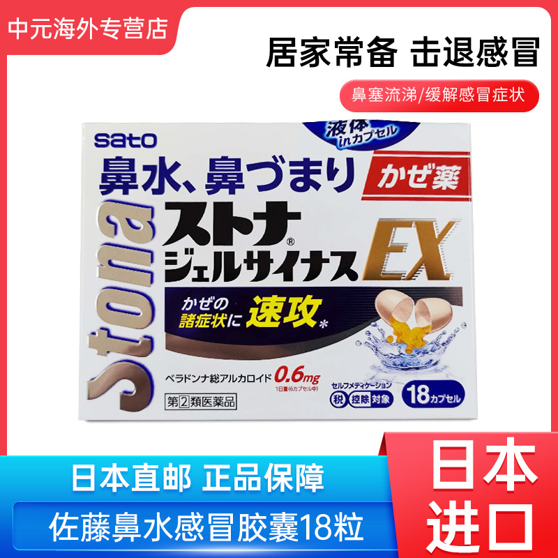 日本直邮sato佐藤速攻EX感冒药成人咳嗽鼻塞流涕发烧头痛咽痛18粒