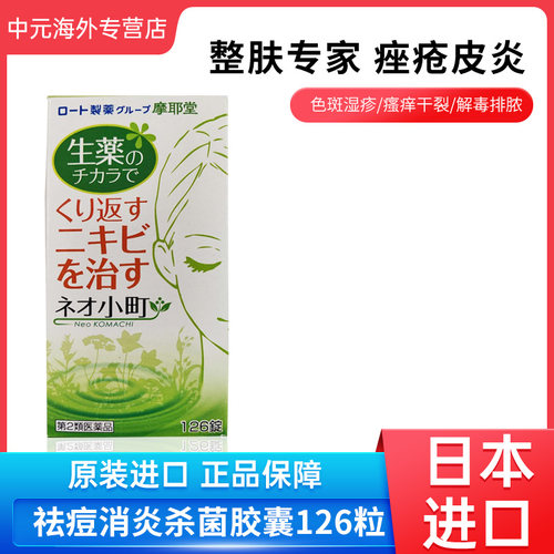 日本进口摩耶堂Neo小町胶囊祛痘痤疮粉刺皮肤瘙痒消炎杀菌126粒