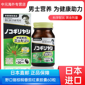 野口医学研究所锯棕榈番茄红素