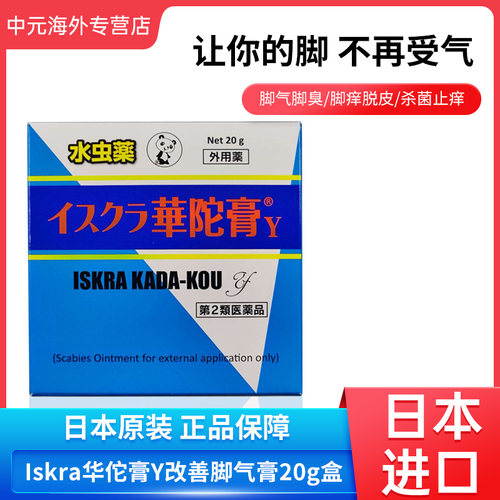 日本进口华佗膏Y脚气膏20g杀菌止痒脚趾痒鹅掌风去脚气软膏水虫药