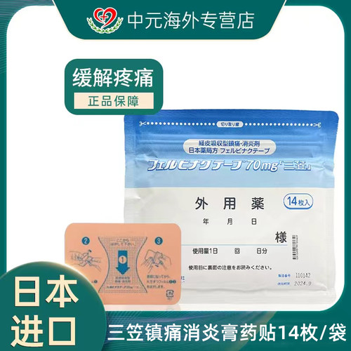 日本三笠制药镇痛膏贴14枚骨关节炎肌腱炎肌肉痛止痛膏药贴久光贴