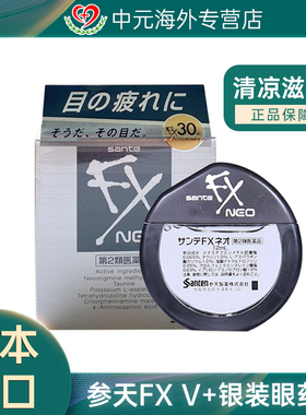 日本进口参天FX眼药水缓解眼疲劳干涩12ml银装滴眼液润眼液清凉型