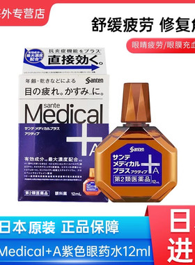 日本Santen参天Medical+A眼药水缓解眼部疲劳干涩眼睛发痒滴眼液