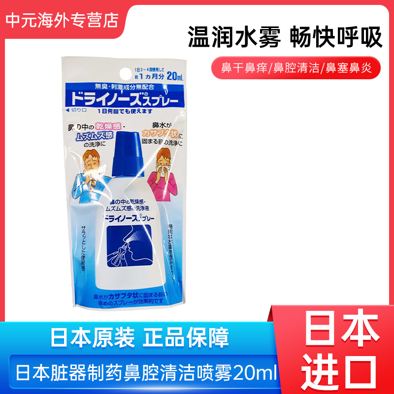日本进口脏器制药鼻腔清洁防干燥喷雾20ml鼻腔湿润生理水洗鼻器