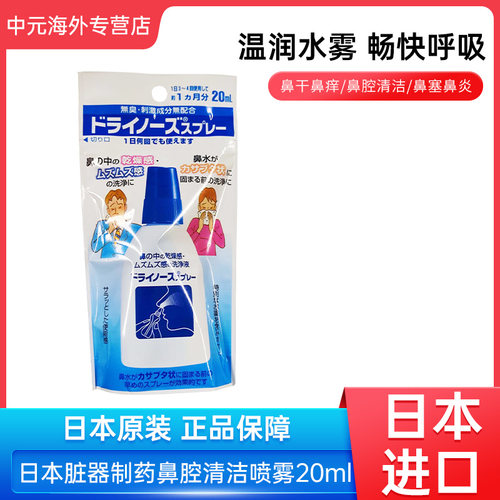 日本进口脏器制药鼻腔清洁防干燥喷雾20ml鼻腔湿润生理水洗鼻器