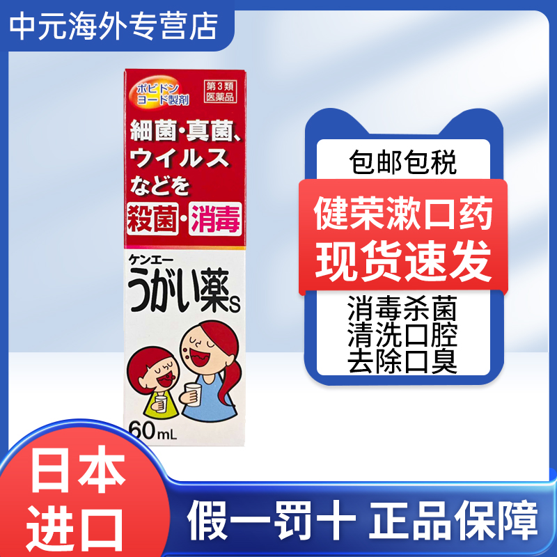日本原装进口健荣制药漱口药S60ml咽喉肿痛干痒慢性咽炎嗓子不适