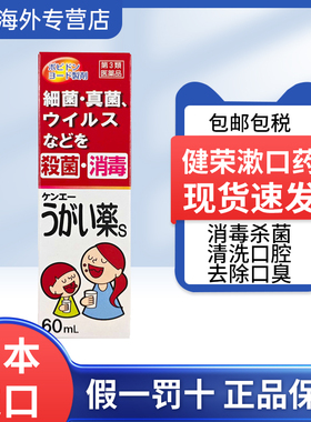 日本原装进口健荣制药漱口药S60ml咽喉肿痛干痒慢性咽炎嗓子不适
