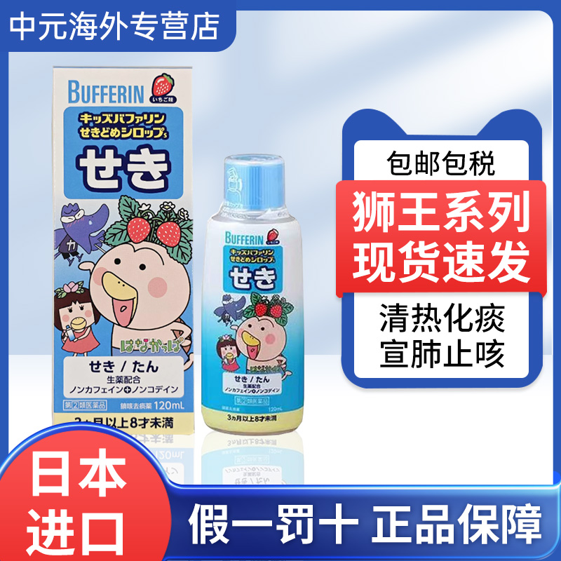 日本直邮Lion狮王百服宁儿童咳嗽糖浆草莓味止咳化痰婴幼儿120ml
