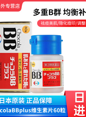 Chocola BB维生素VB族缓解口腔溃疡口角炎皮肤粗糙粉刺湿疹60片