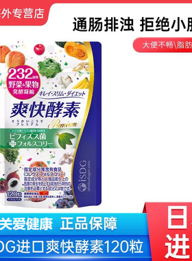 日本进口ISDG爽快酵素232种水果植物果蔬酵母双歧杆菌益生菌120粒