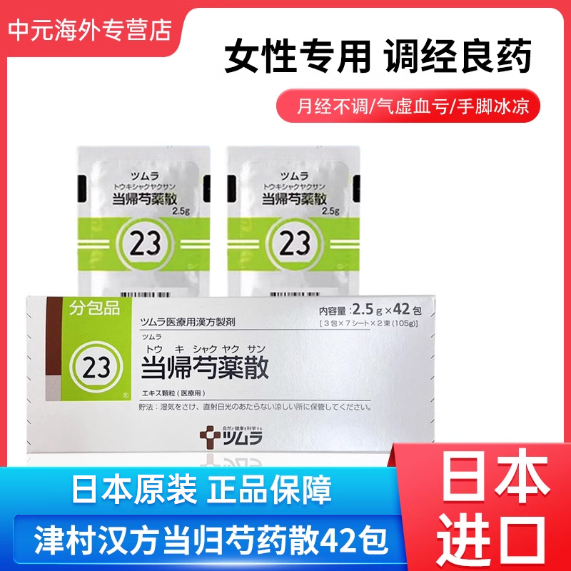 日本进口津村汉方当归芍药散月经不调手脚冰冷气血虚体寒更年期