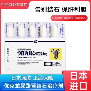 日本新药优克龙尿路结石肾结石尿路消石排石胶囊100粒进口药