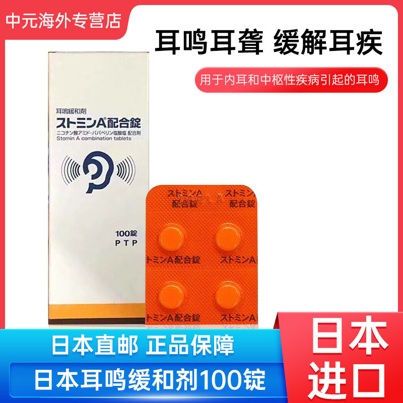 日本直邮sato佐藤制药耳鸣专用药缓和片剂耳鸣综合征100锭/盒进口