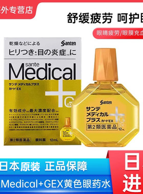 日本Santen参天Medical+GEX 黄色眼药水12ml消炎防疲劳润眼滴眼液