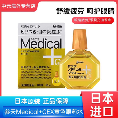 日本Santen参天Medical+GEX 黄色眼药水12ml消炎防疲劳润眼滴眼液