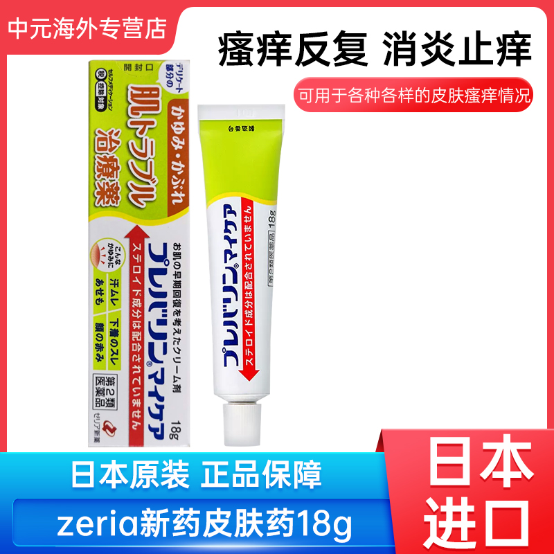 日本进口ZERIA新药皮炎软膏18g杀菌止痒儿童及私处可用升级款
