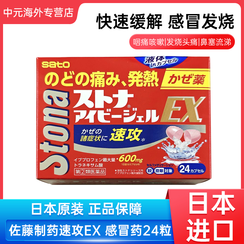 日本直邮佐藤制药速攻感冒药24粒胶囊缓解感冒症状喉咙痛发烧发冷
